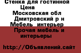 Стенка для гостинной › Цена ­ 10 000 - Московская обл., Дмитровский р-н Мебель, интерьер » Прочая мебель и интерьеры   